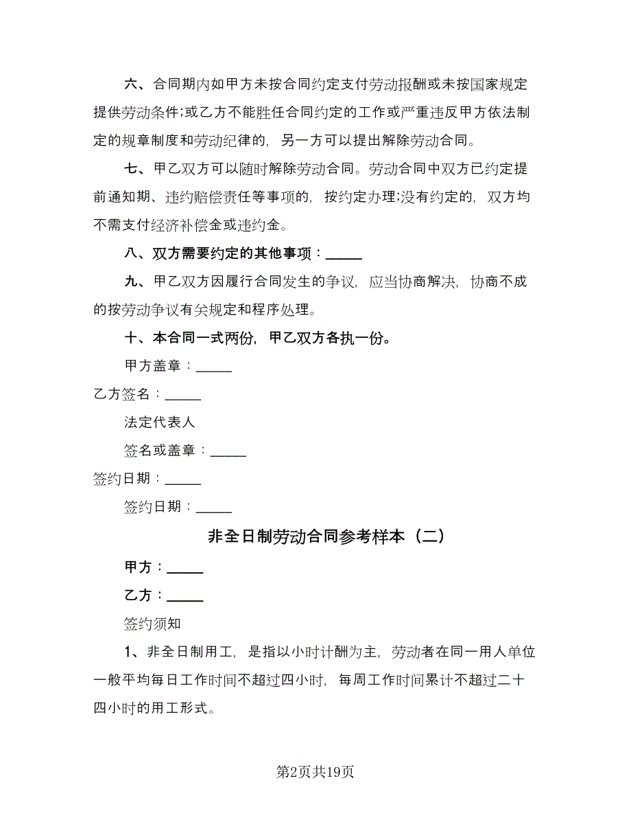 非全日制劳动合同参考样本（六篇）.doc_第2页