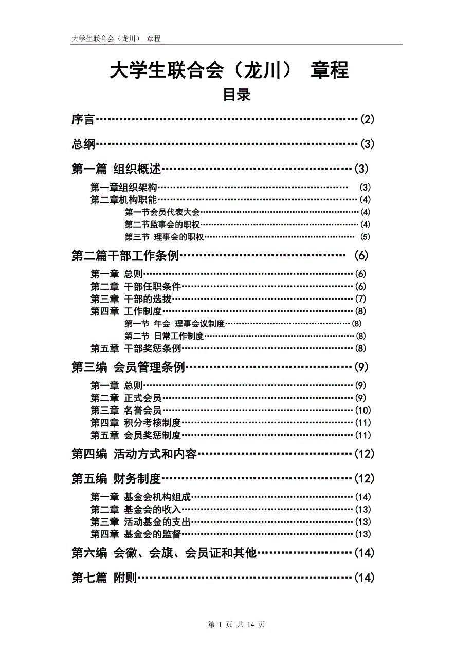 龙川大学生联合会章程(勿删)_第1页