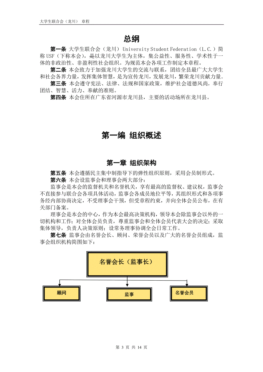 龙川大学生联合会章程(勿删)_第3页