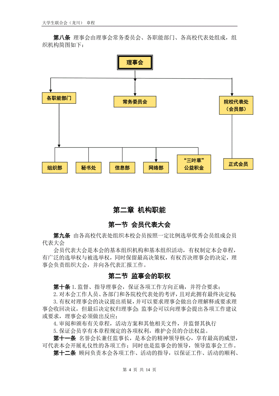 龙川大学生联合会章程(勿删)_第4页