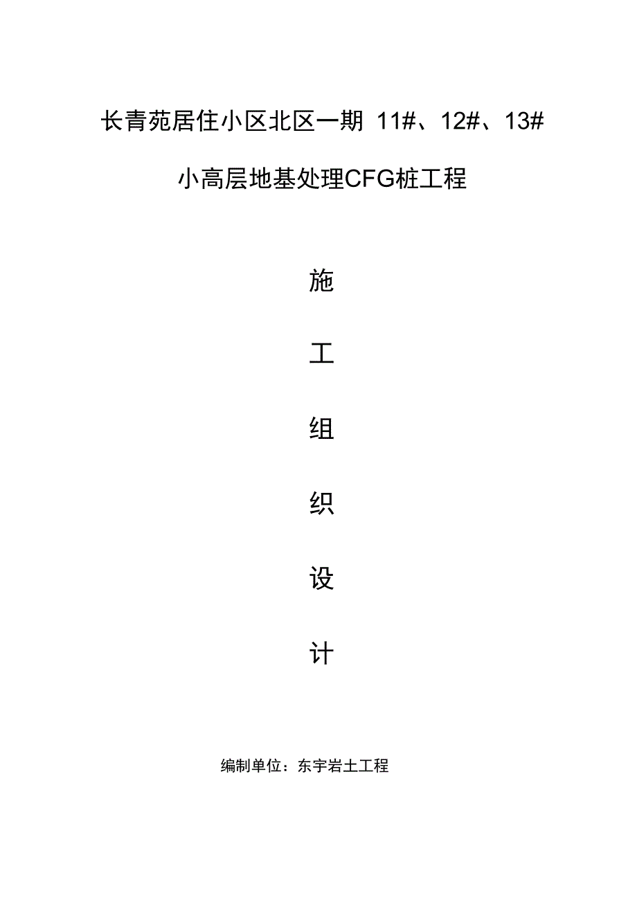 长螺旋CFG桩工程施工设计方案_第1页