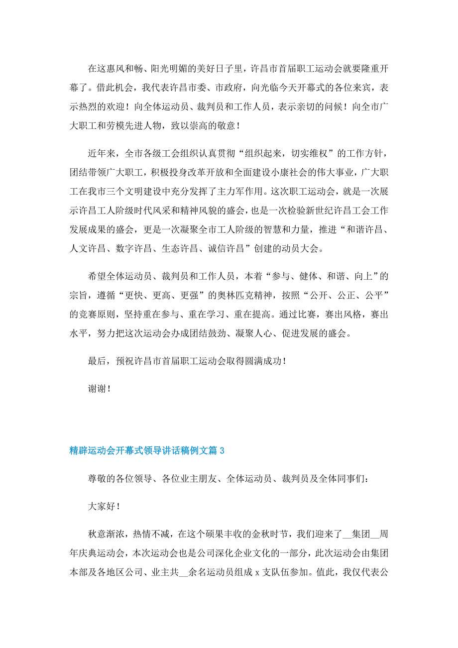 精辟运动会开幕式领导讲话稿例文（7篇）_第2页