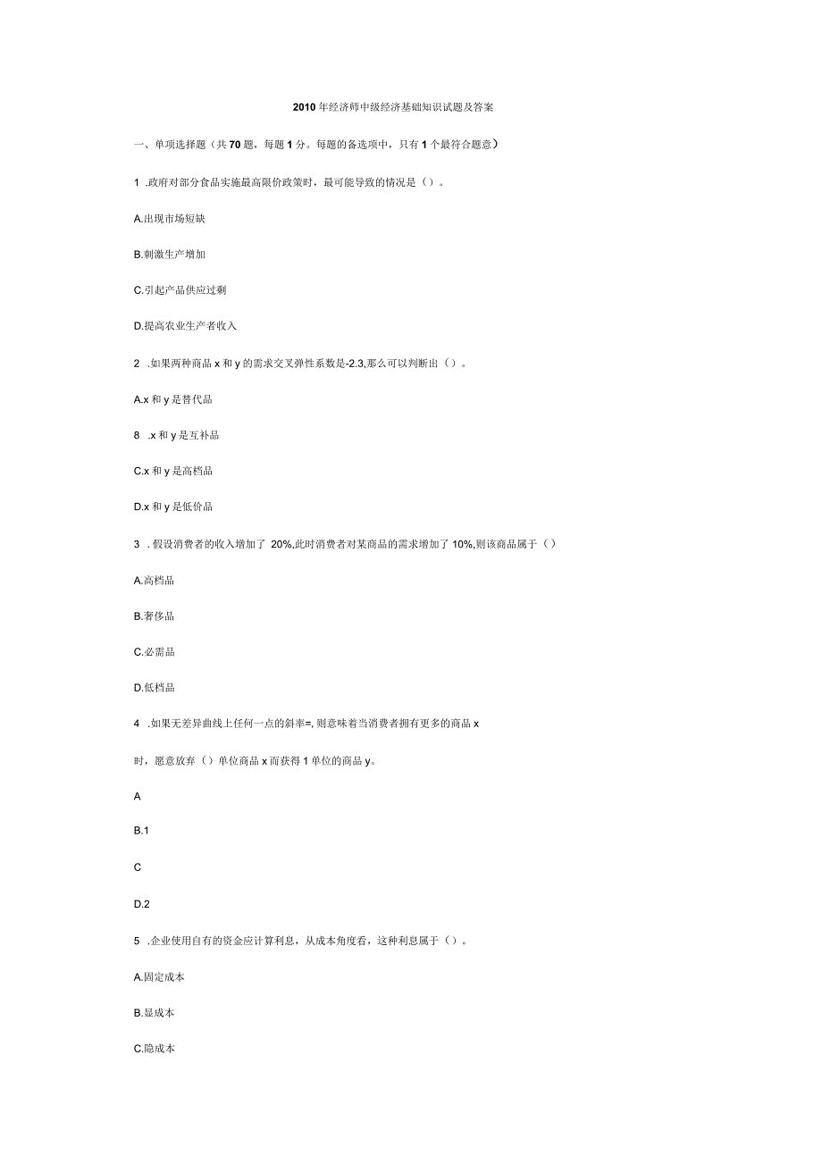 中级经济师中级经济基础知识考试试题及答案解析_第1页