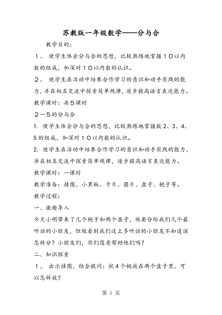 苏教版一年级数学分与合.doc_第1页