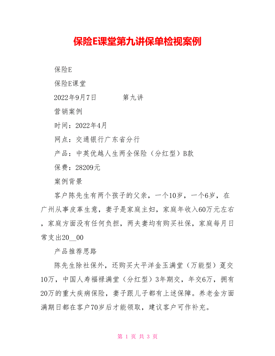 保险E课堂第九讲保单检视案例_第1页