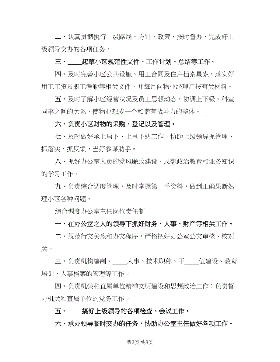 调度主任岗位责任制标准版本（五篇）_第3页