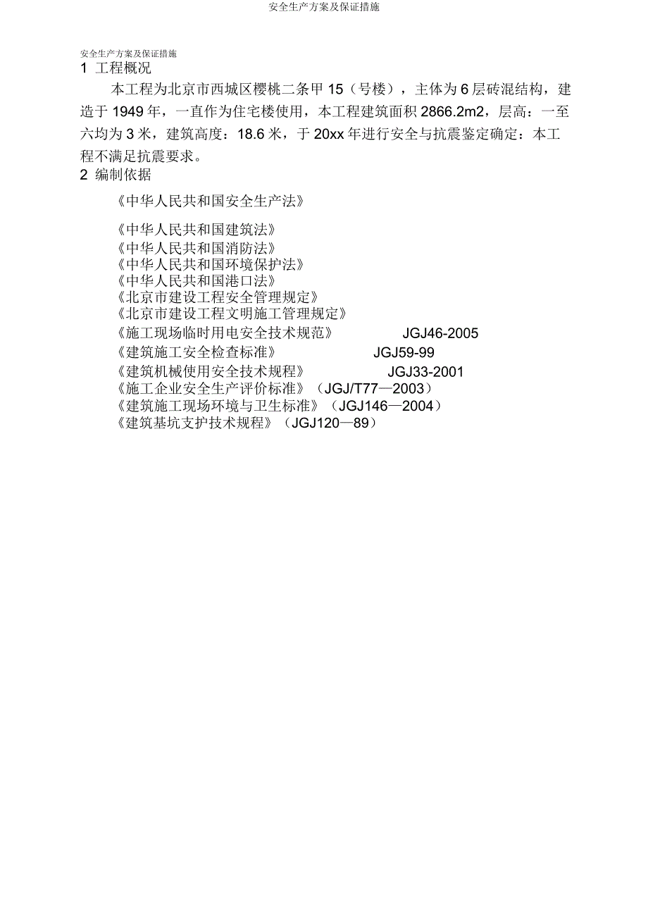 安全生产方案及保证措施.doc_第4页