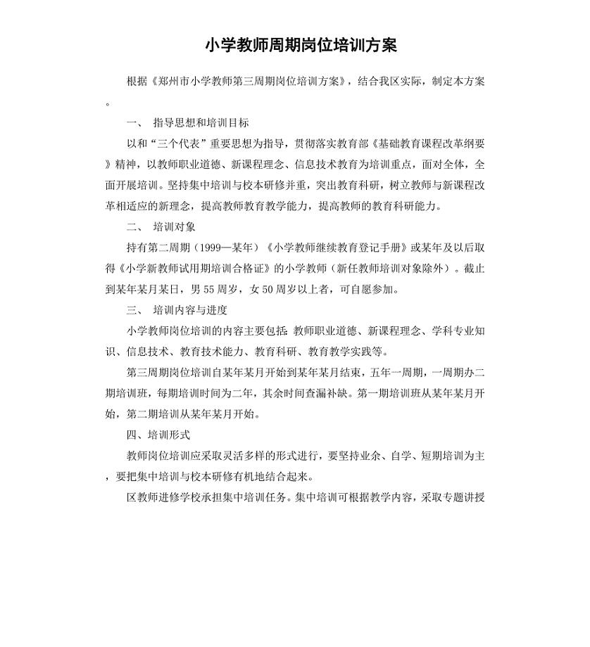 小学教师周期岗位培训方案