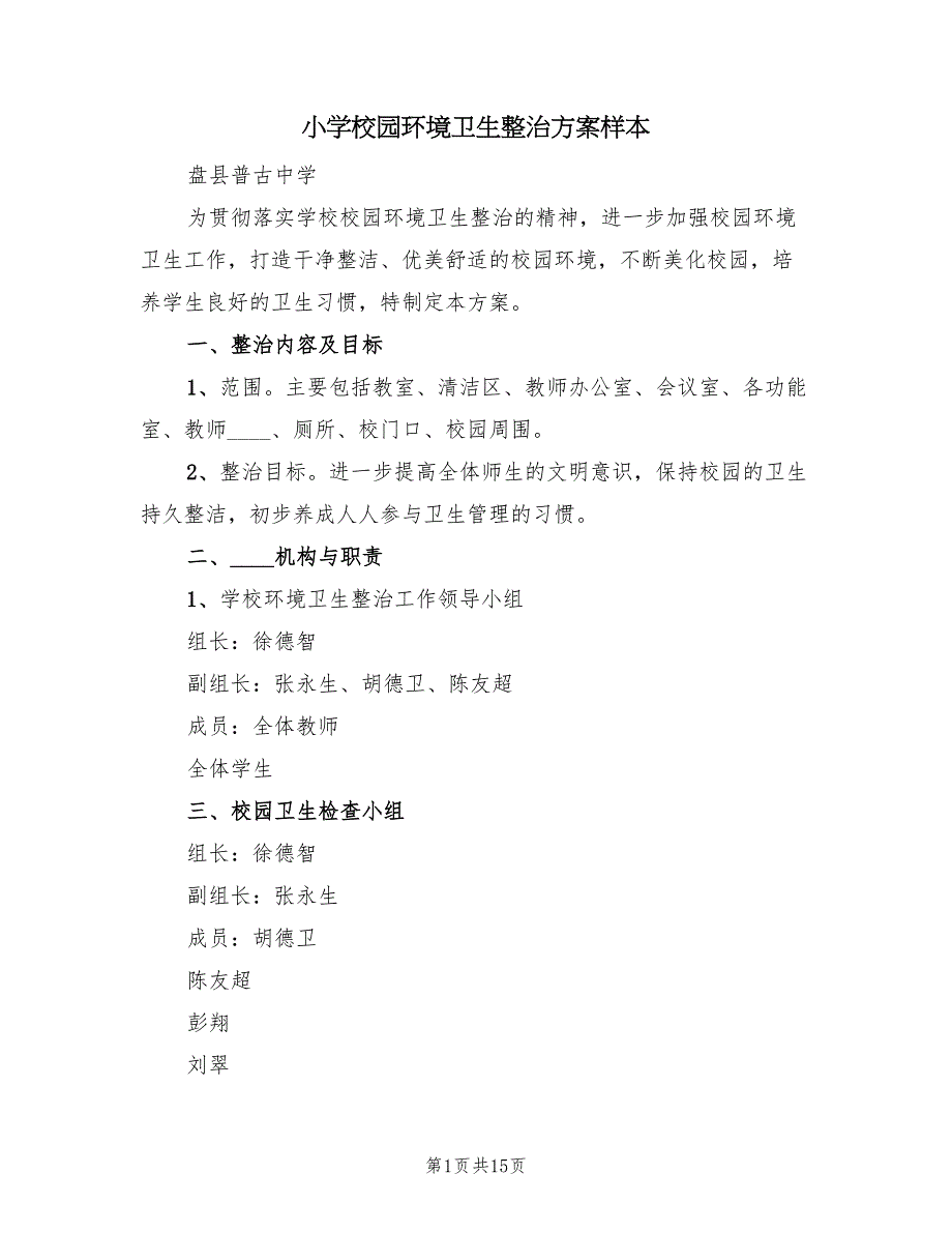 小学校园环境卫生整治方案样本（四篇）.doc_第1页