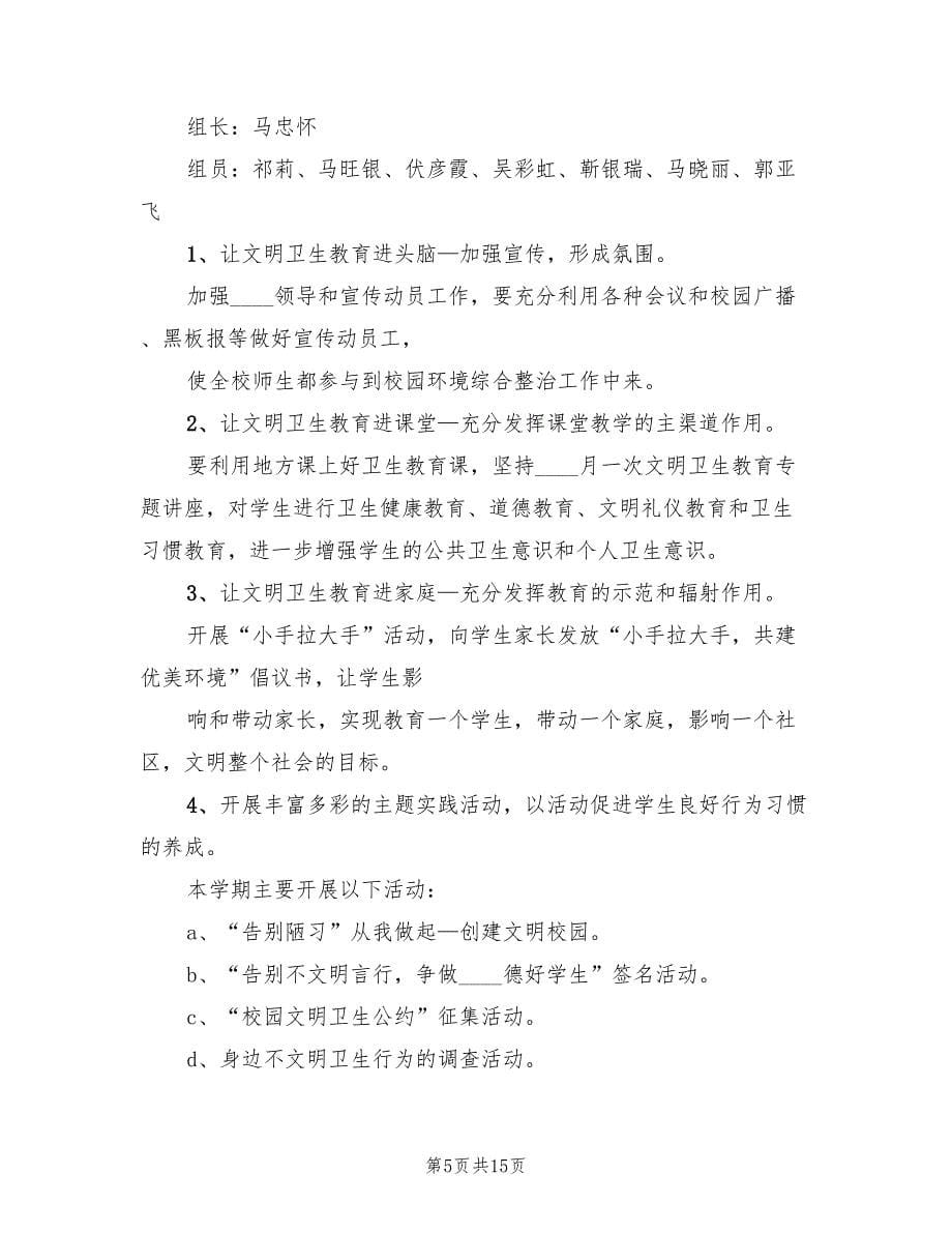 小学校园环境卫生整治方案样本（四篇）.doc_第5页