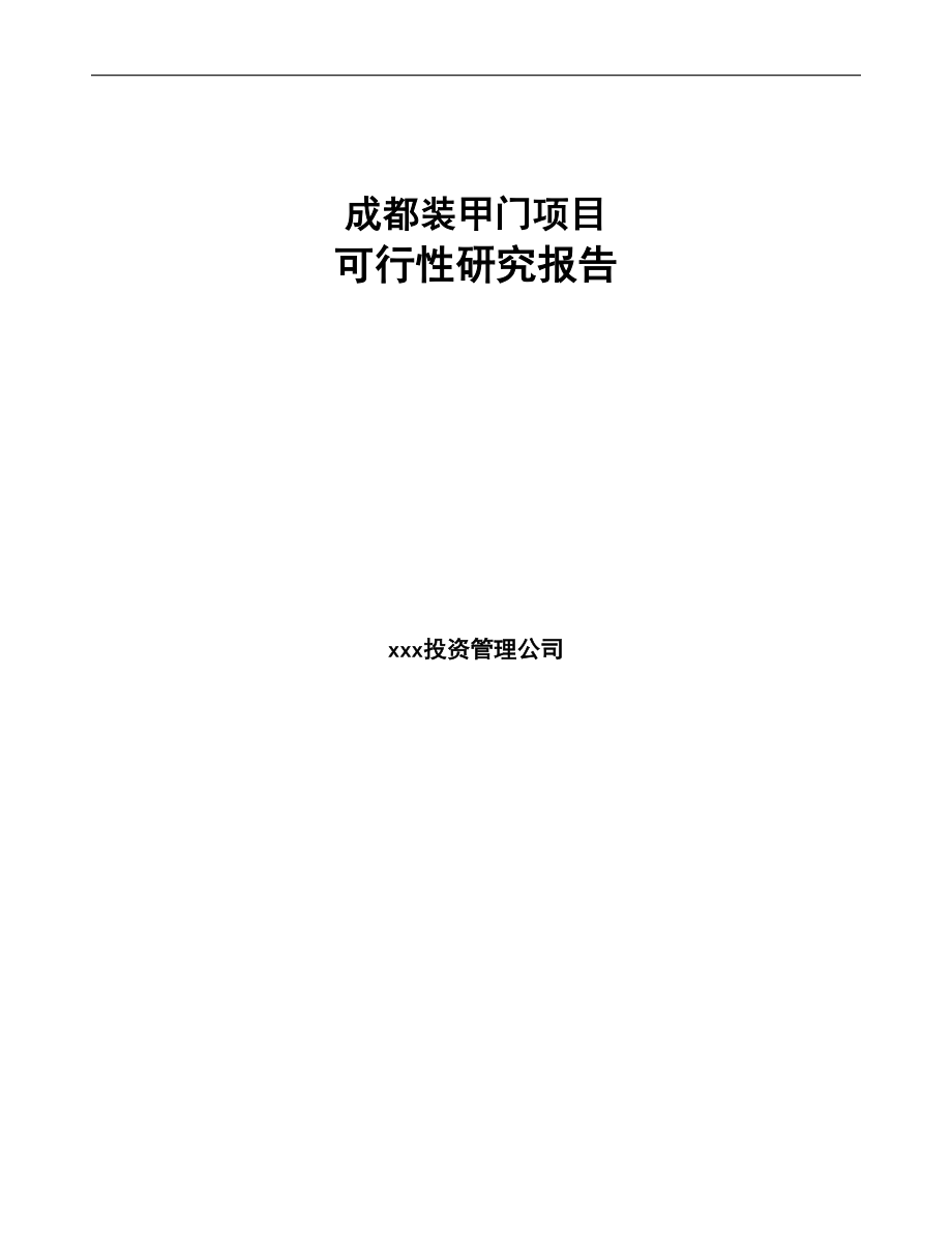 成都装甲门项目可行性研究报告范文(DOC 96页)_第1页