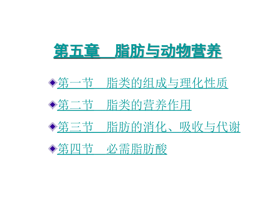 第一部分饲料营养成分与作用第五章脂肪与动物营养_第1页