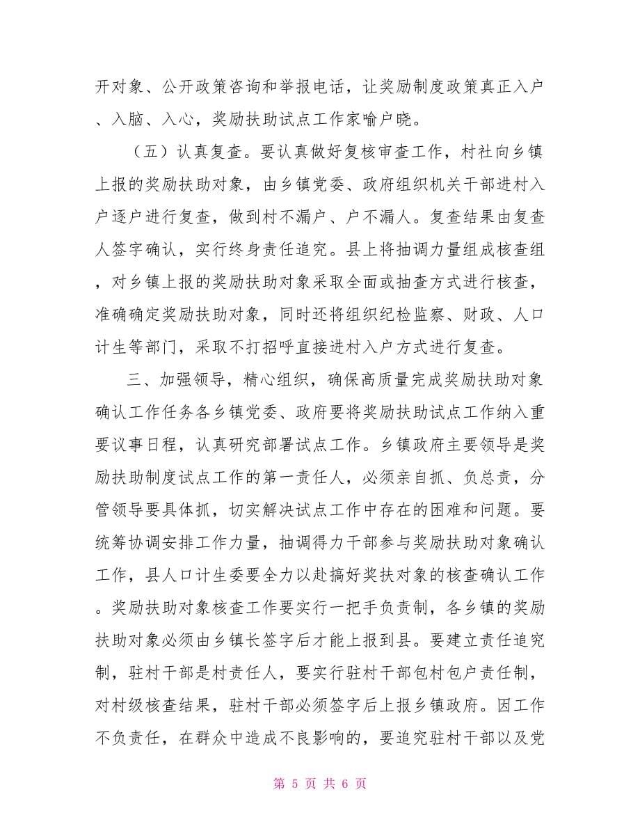 县委副书记在全县农村部分计划生育家庭奖励扶助对象确认工作会上的讲话_第5页