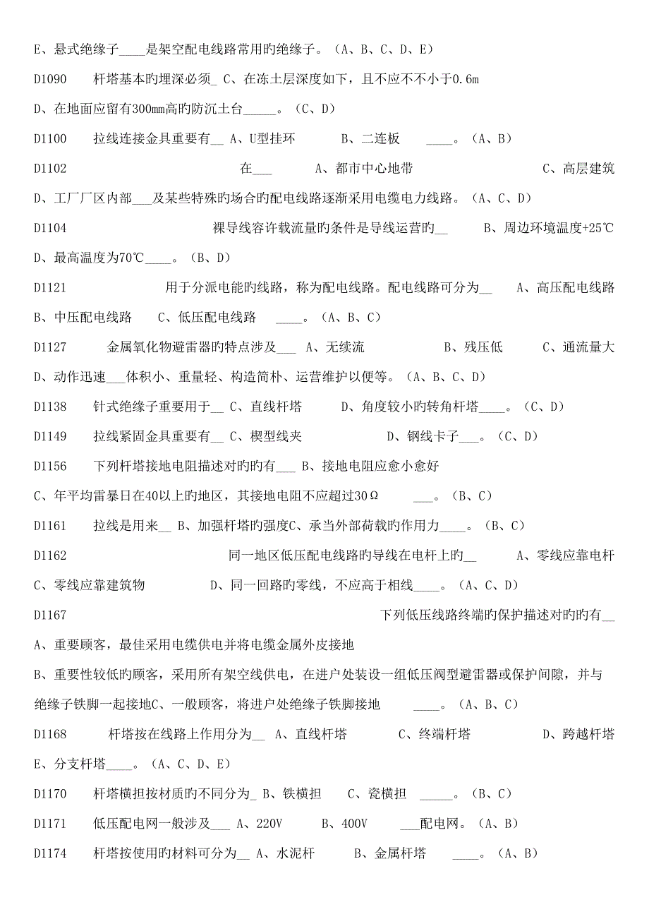 2022高压电工题库多选案例题_第5页