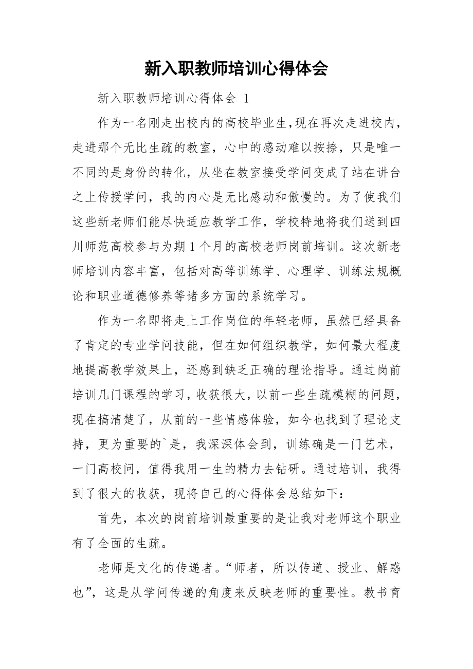 新入职教师培训心得体会_第1页