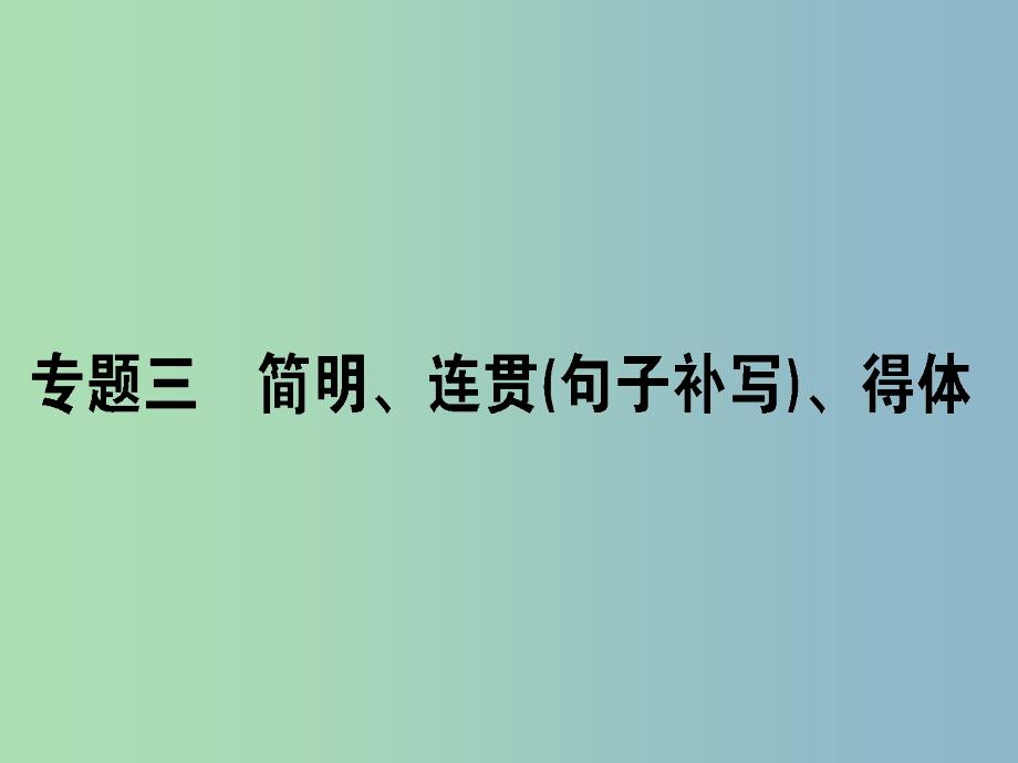 高三语文一轮复习专题三简明连贯句子补写得体课件.ppt_第1页