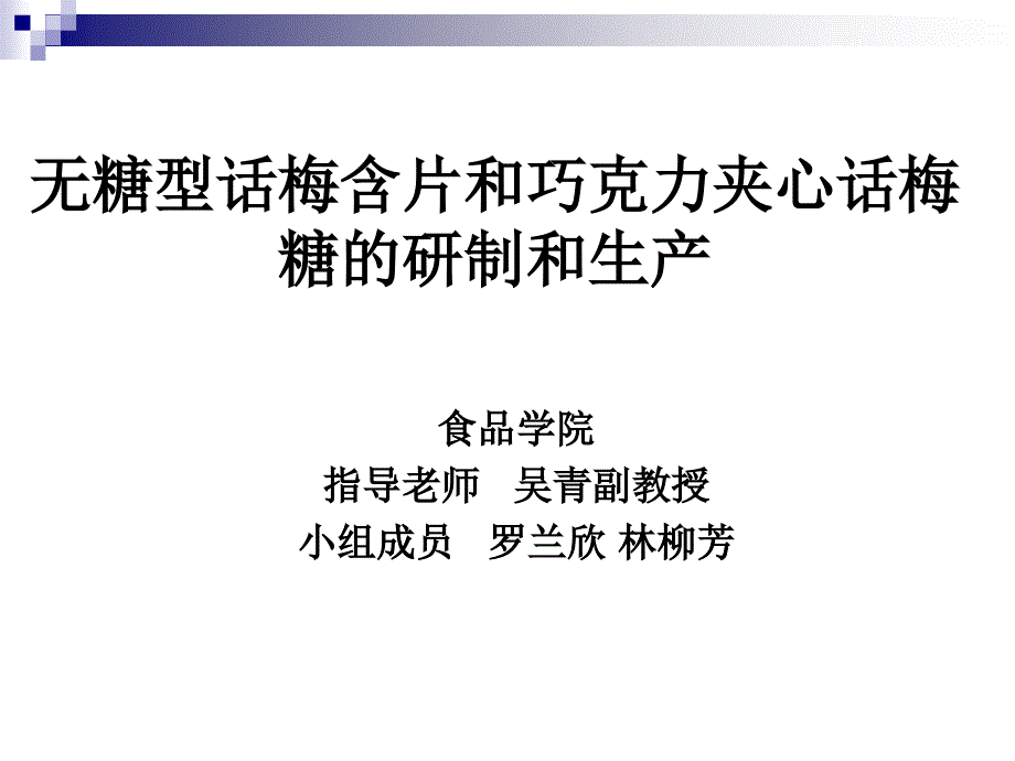 1.无糖型话梅含片和巧克力（林柳芳）_第1页