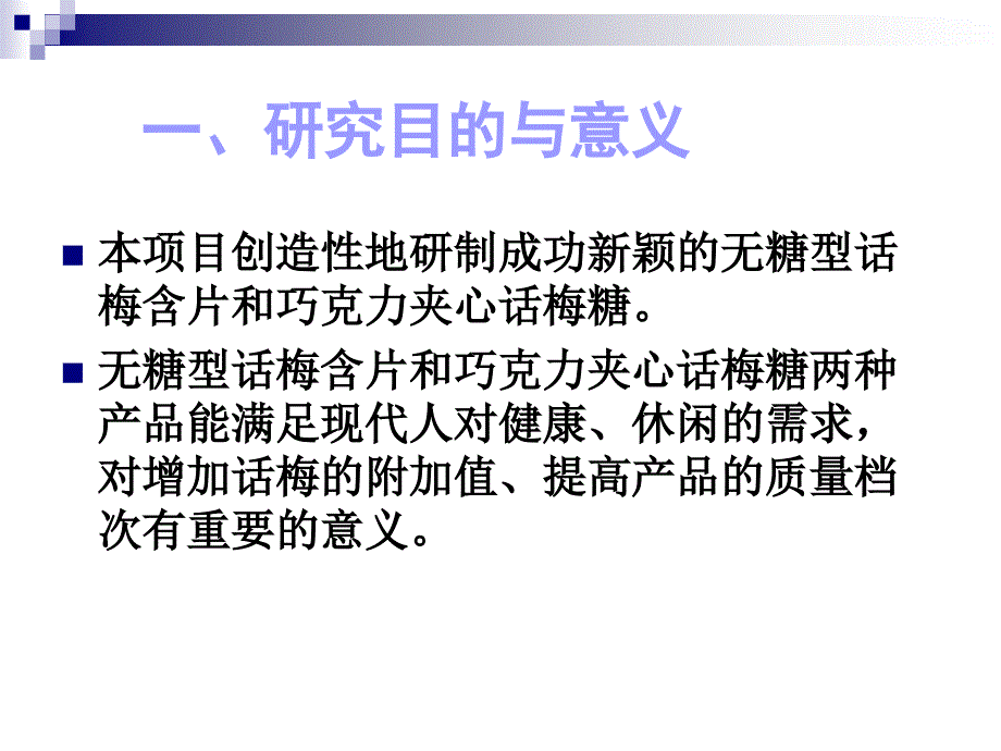 1.无糖型话梅含片和巧克力（林柳芳）_第3页