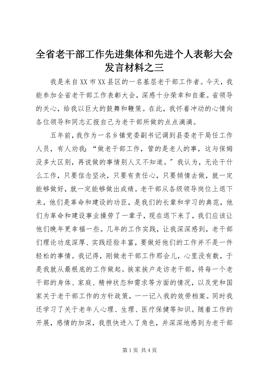 2023年全省老干部工作先进集体和先进个人表彰大会讲话材料之三.docx_第1页