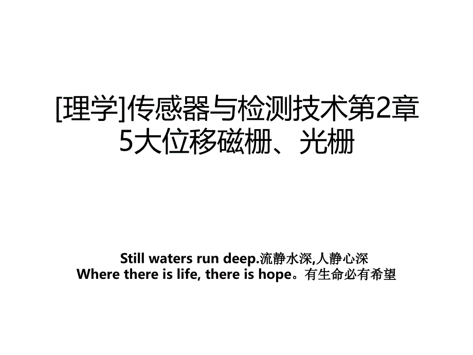 理学传感器与检测技术第2章5大位移磁栅光栅_第1页