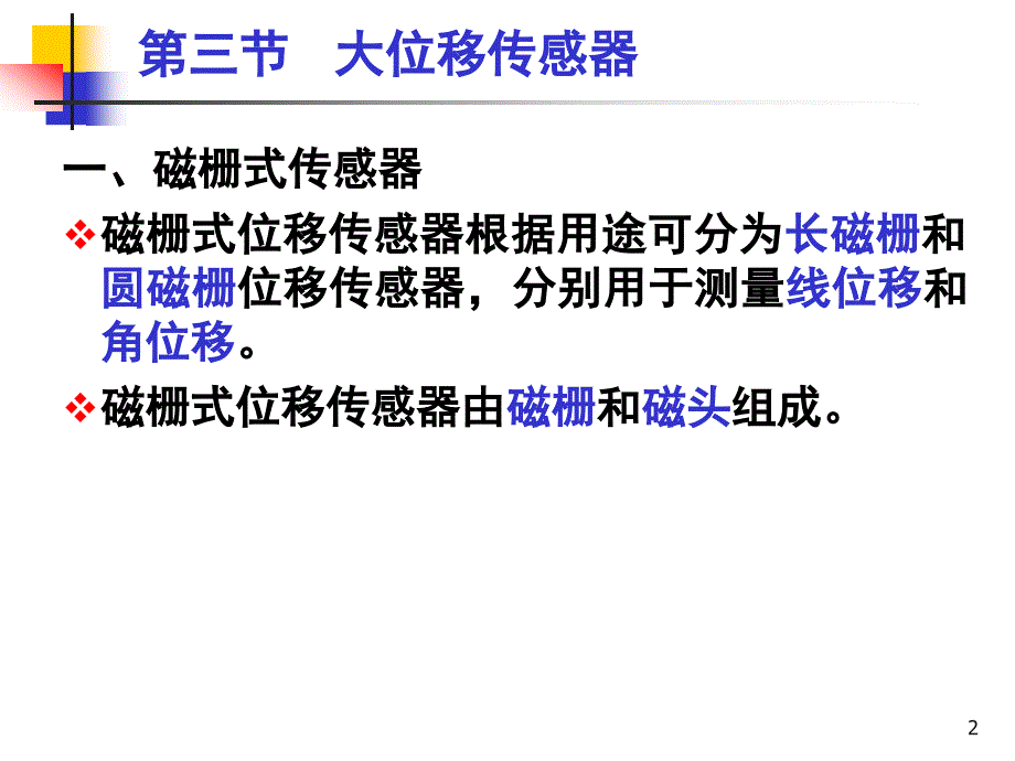 理学传感器与检测技术第2章5大位移磁栅光栅_第2页