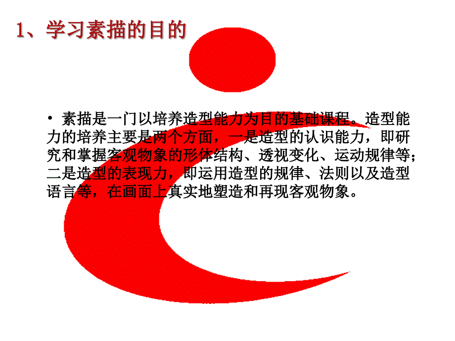 素描学习目及基本方法导学_第1页