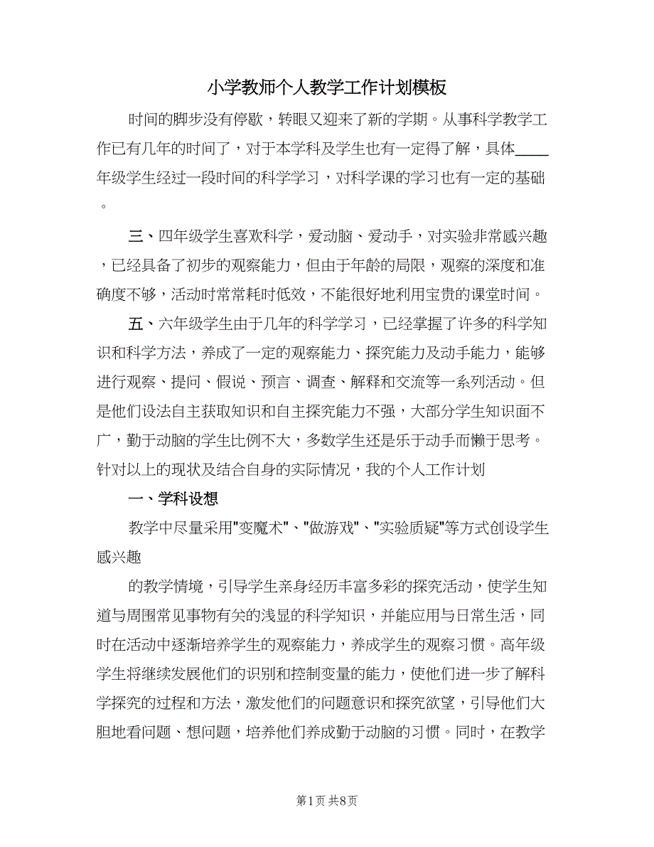 小学教师个人教学工作计划模板（四篇）.doc_第1页