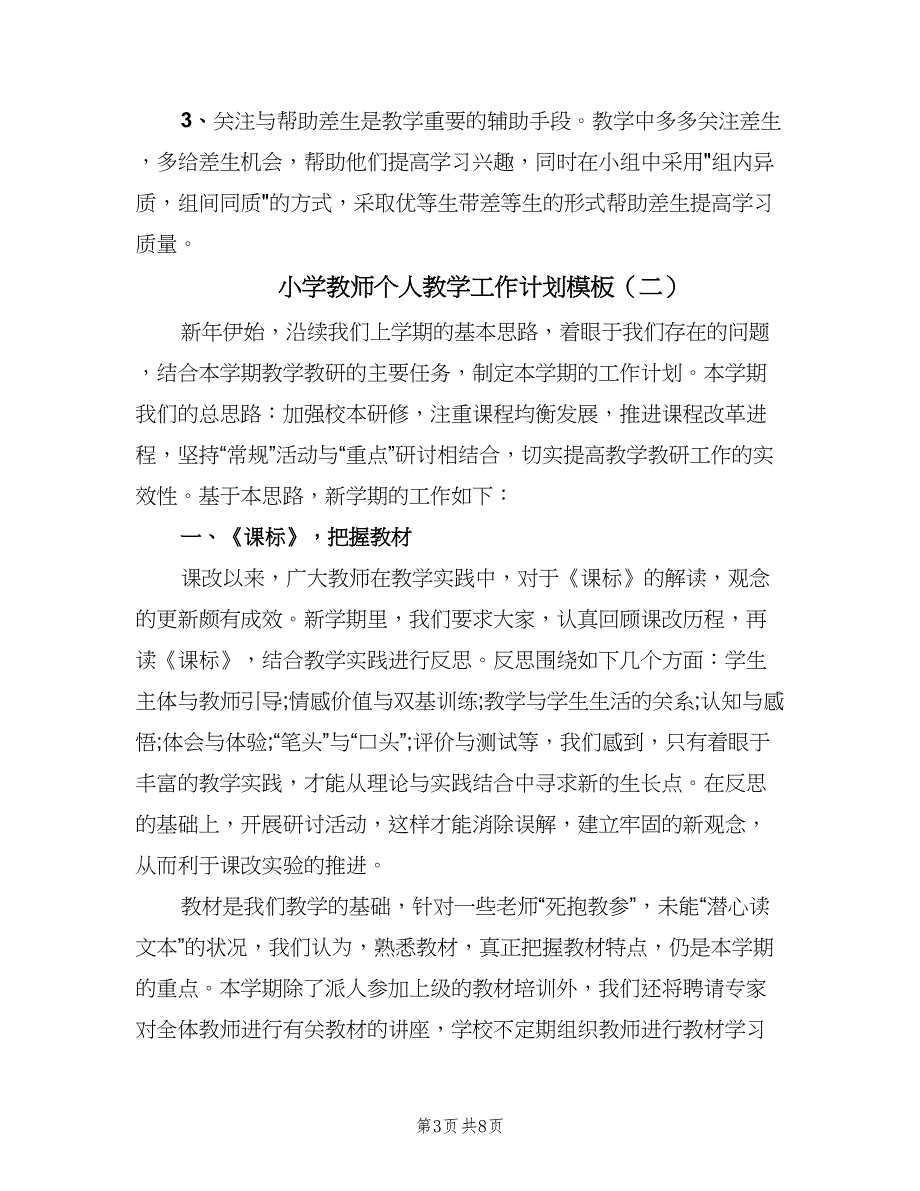 小学教师个人教学工作计划模板（四篇）.doc_第3页