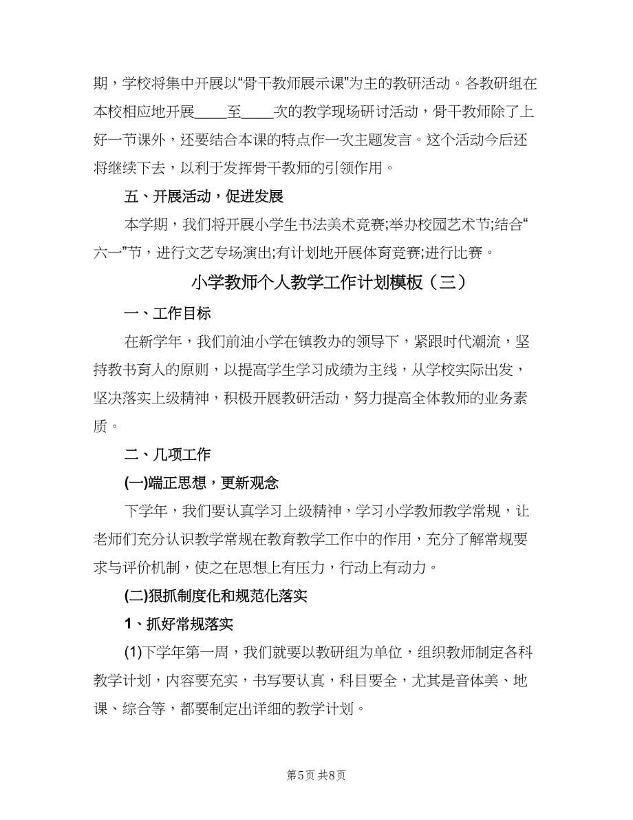 小学教师个人教学工作计划模板（四篇）.doc_第5页