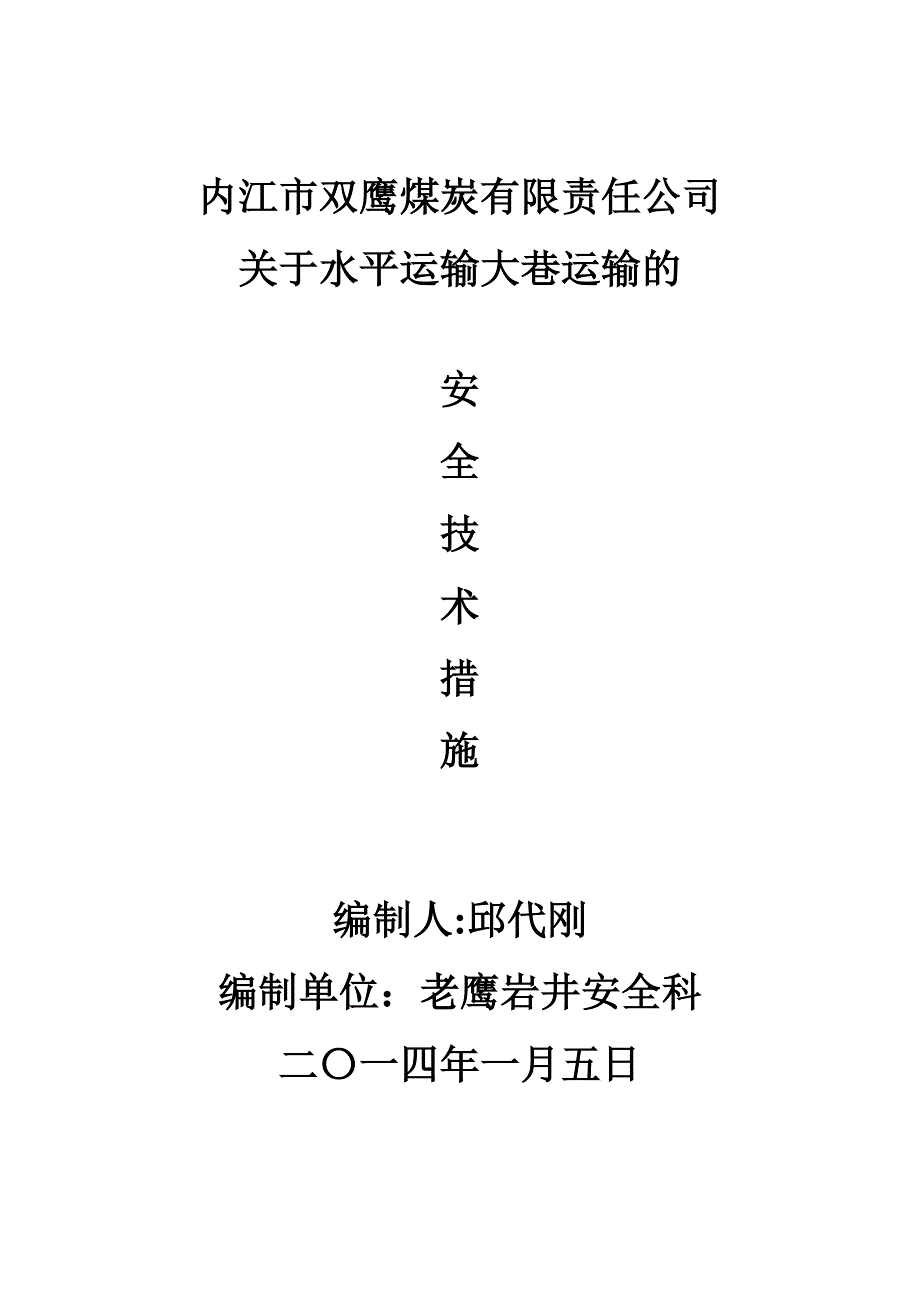 水平运输大巷的安全措施.doc_第1页