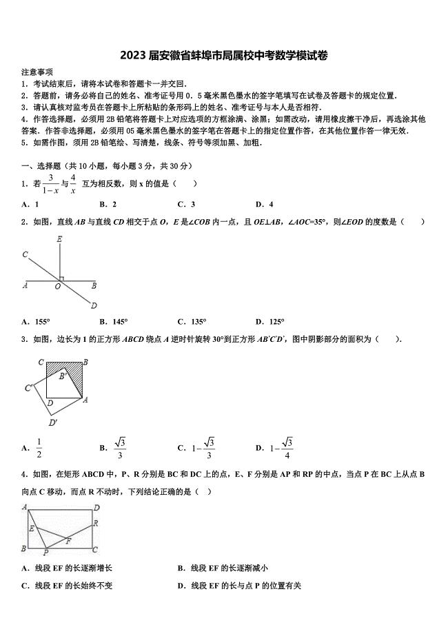 2023届安徽省蚌埠市局属校中考数学模试卷(含答案解析）.doc