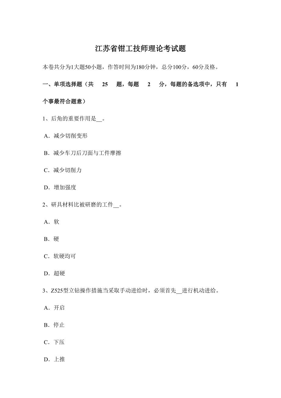 2024年江苏省钳工技师理论考试题_第1页