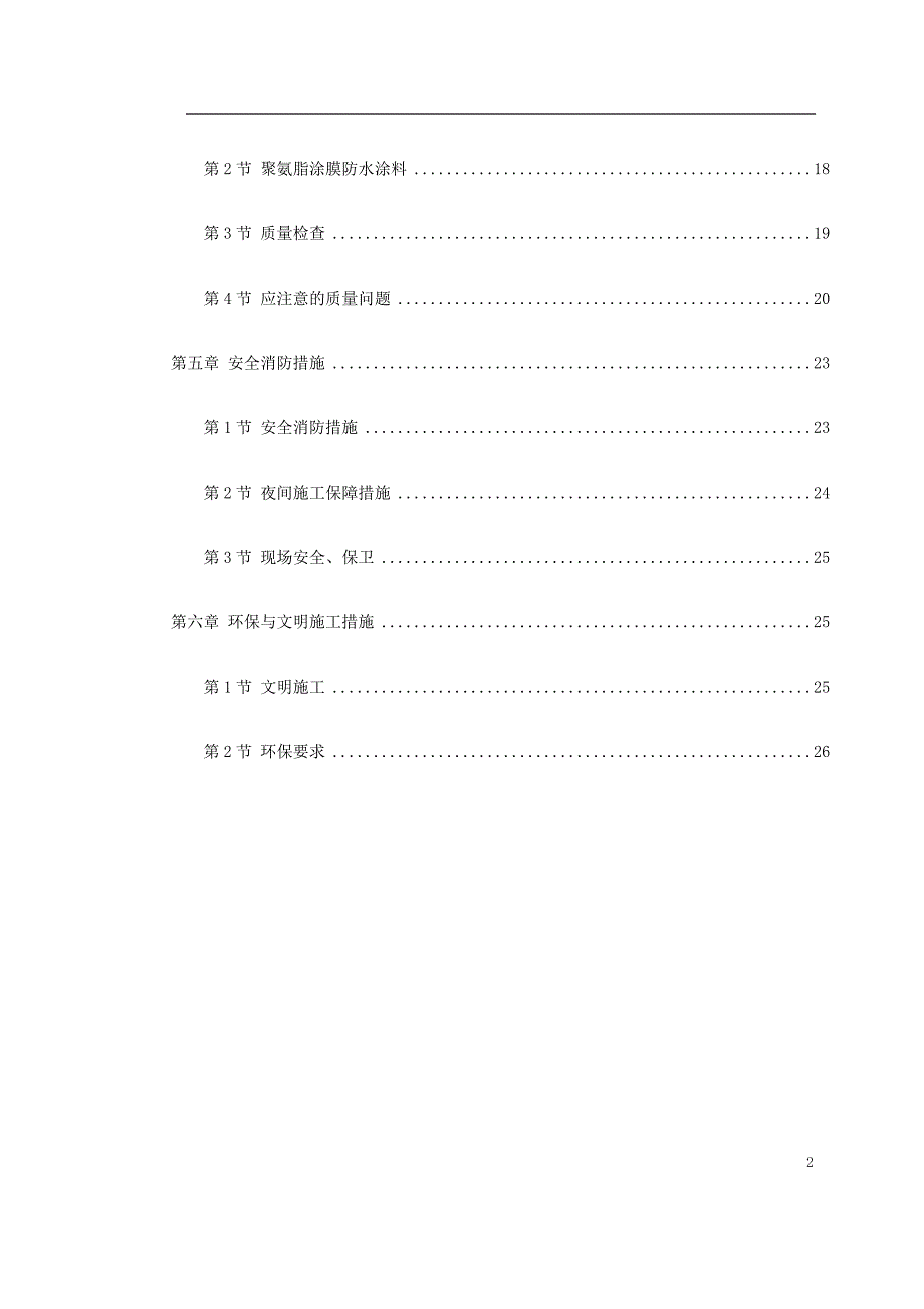 0073-温州住宅前安置房防水工程施工方案.doc_第2页