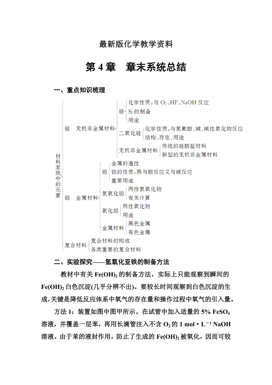 【最新】化学鲁科版必修1练习：第4章 章末系统总结 Word版含解析_第1页