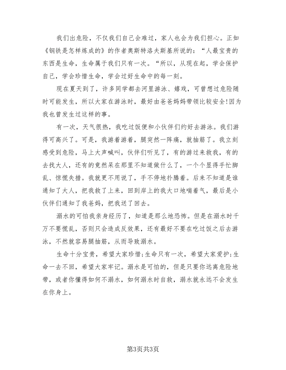 防溺水2023主题班会教育活动总结（2篇）.doc_第3页