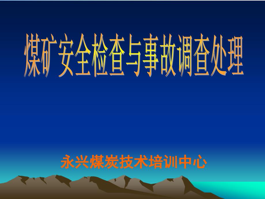 煤矿安全检查与事故调查处理(永兴县煤炭培训中心)_第1页