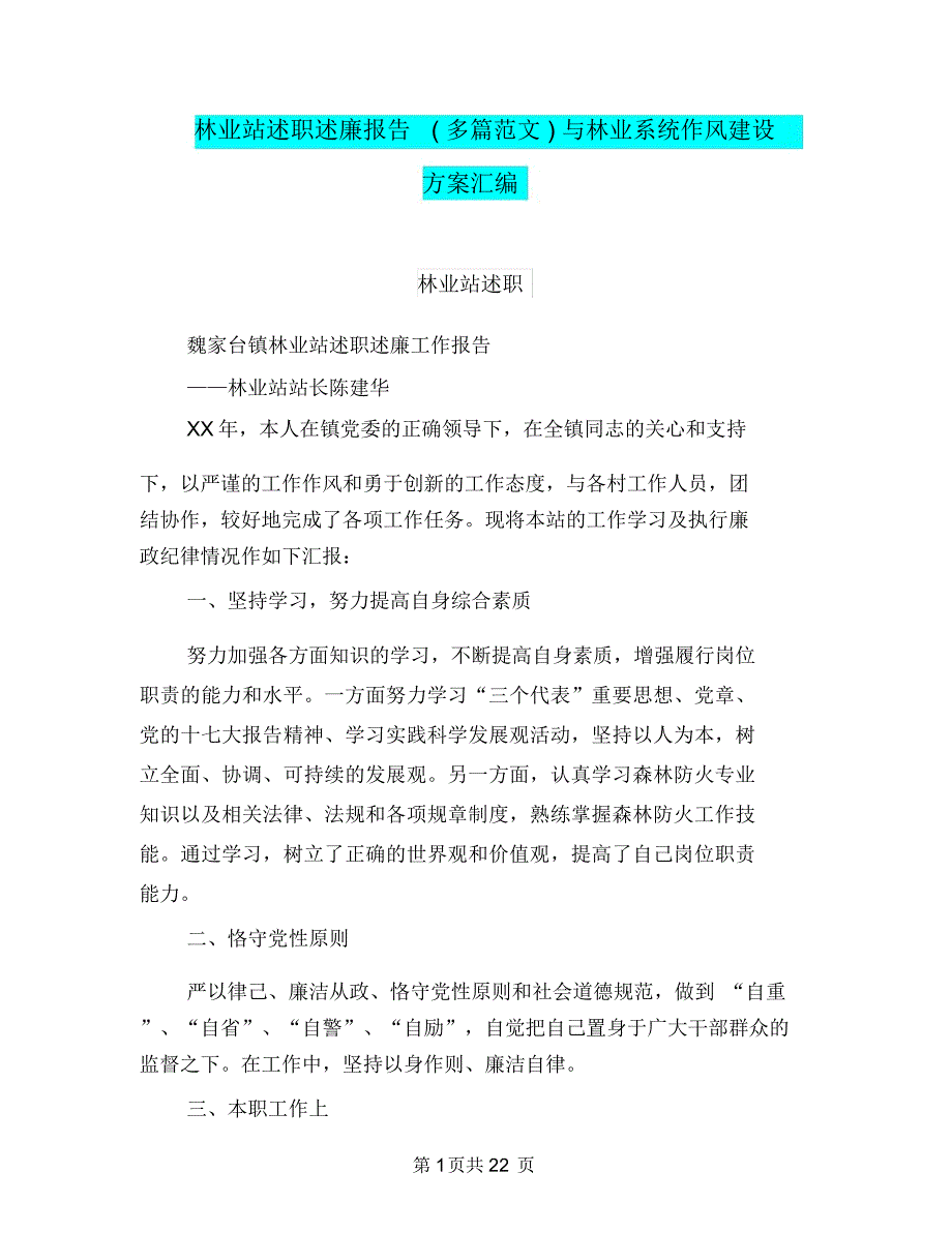 林业站述职述廉报告(多篇范文)与林业系统作风建设方案汇编.doc_第1页