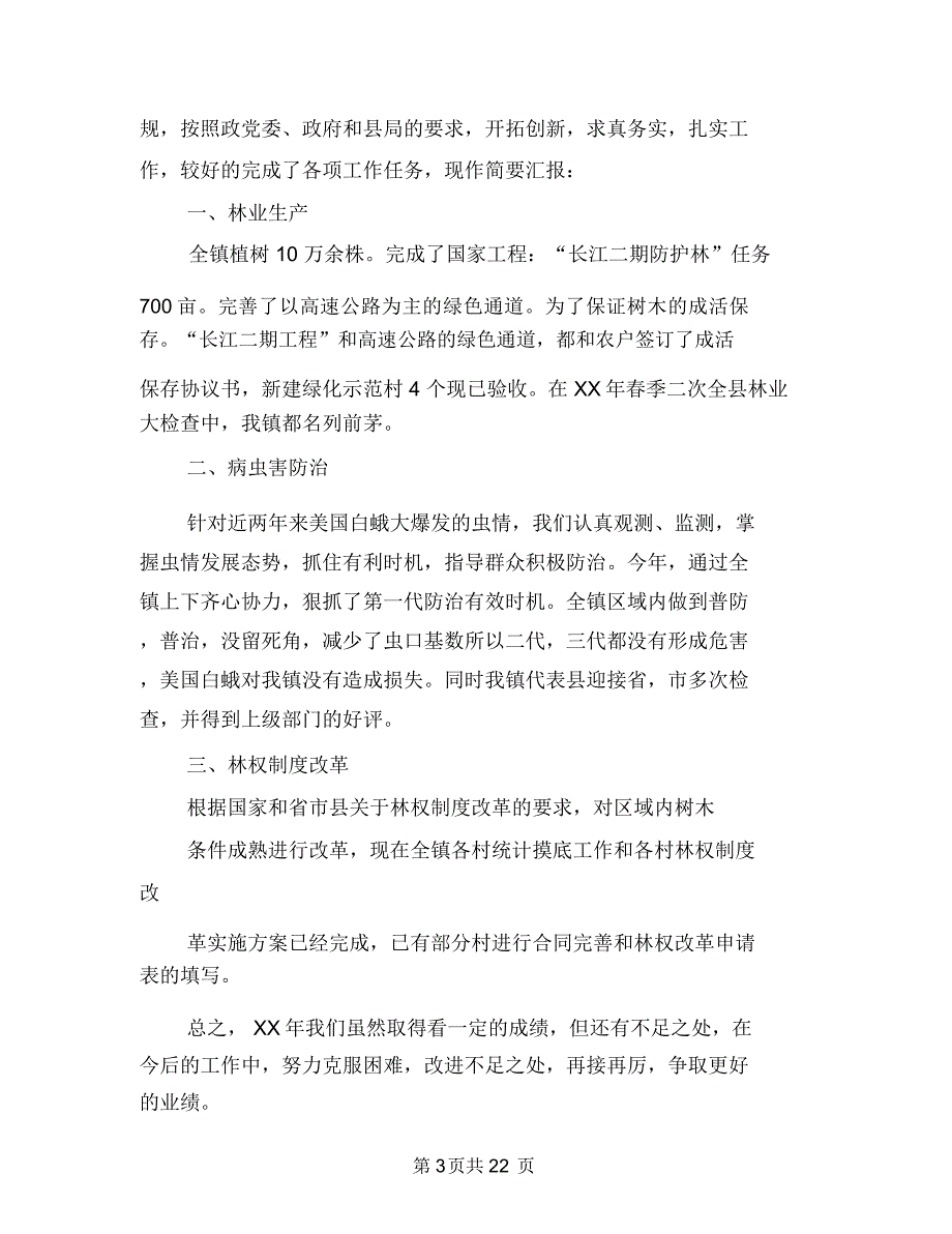 林业站述职述廉报告(多篇范文)与林业系统作风建设方案汇编.doc_第3页