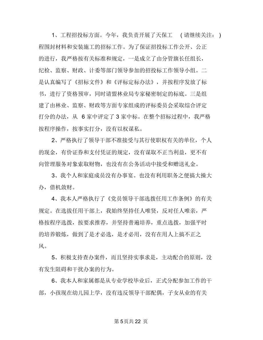 林业站述职述廉报告(多篇范文)与林业系统作风建设方案汇编.doc_第5页