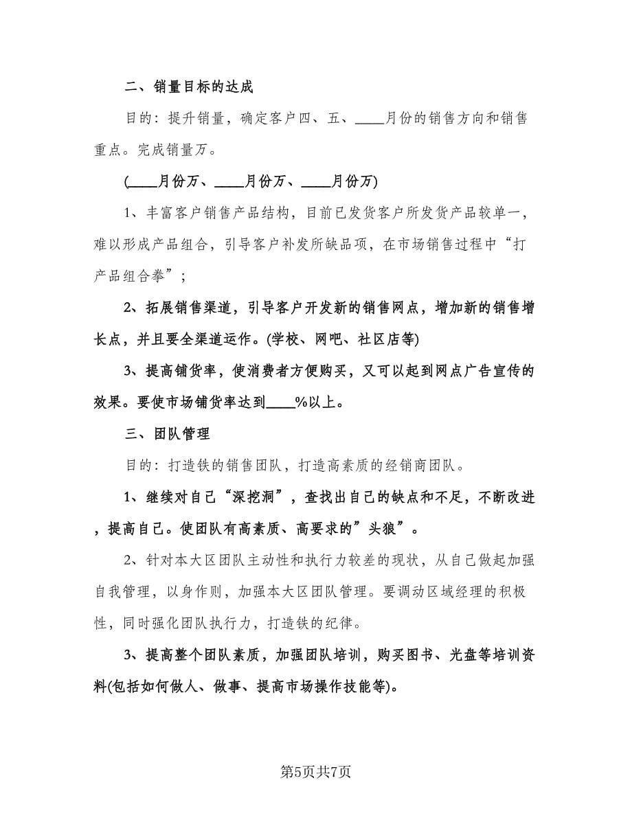 公司销售部工作计划范文（四篇）.doc_第5页