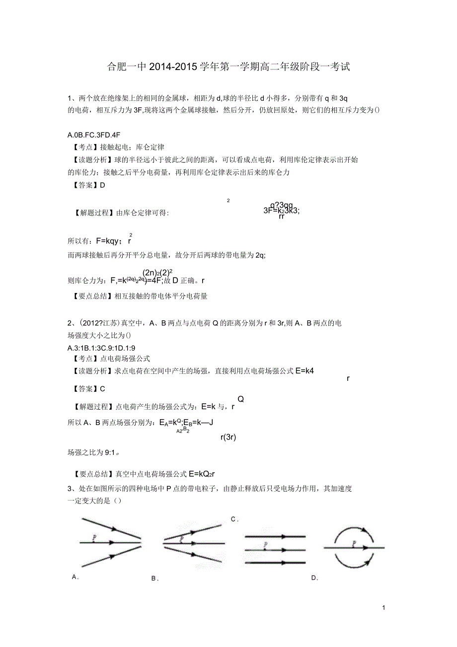 合肥一中高二物理试卷解析_第1页