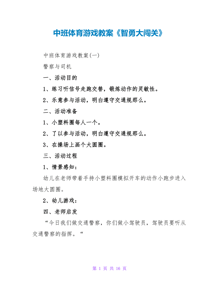 中班体育游戏教案《智勇大闯关》.doc_第1页