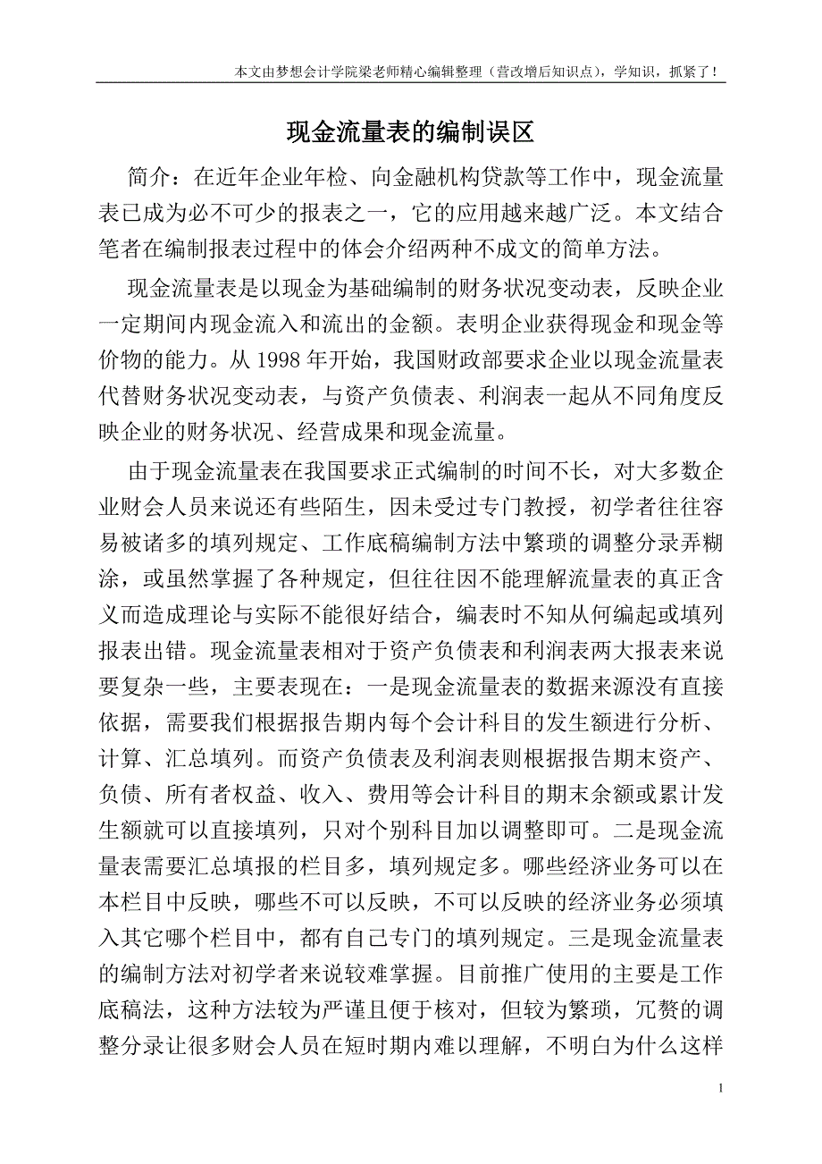 现金流量表的编制误区.doc_第1页