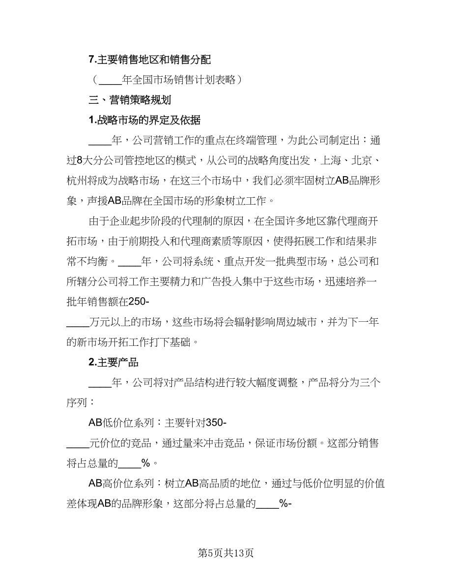 年度销售个人工作计划样本（2篇）.doc_第5页