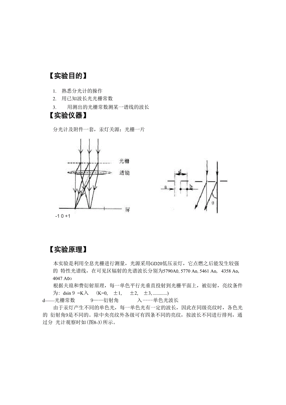 实验七 用分光计测光栅常数和光波的波长_第1页