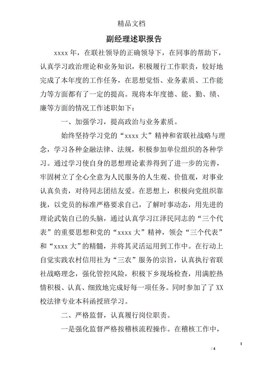 副经理述职报告_第1页