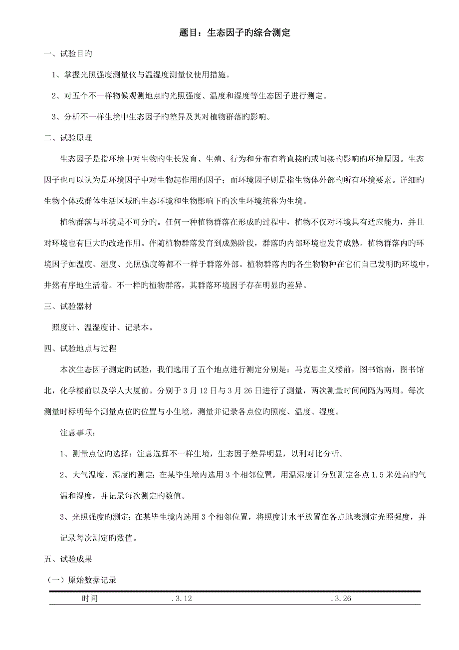 生态因子的综合测定实验报告_第1页