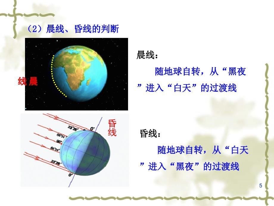 鲁教版高中地理必修一第一单元第2节地球自转的地理意义优质课件_第5页