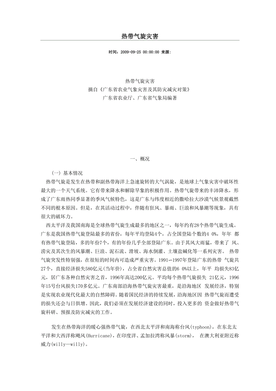 热带气旋灾害_第1页