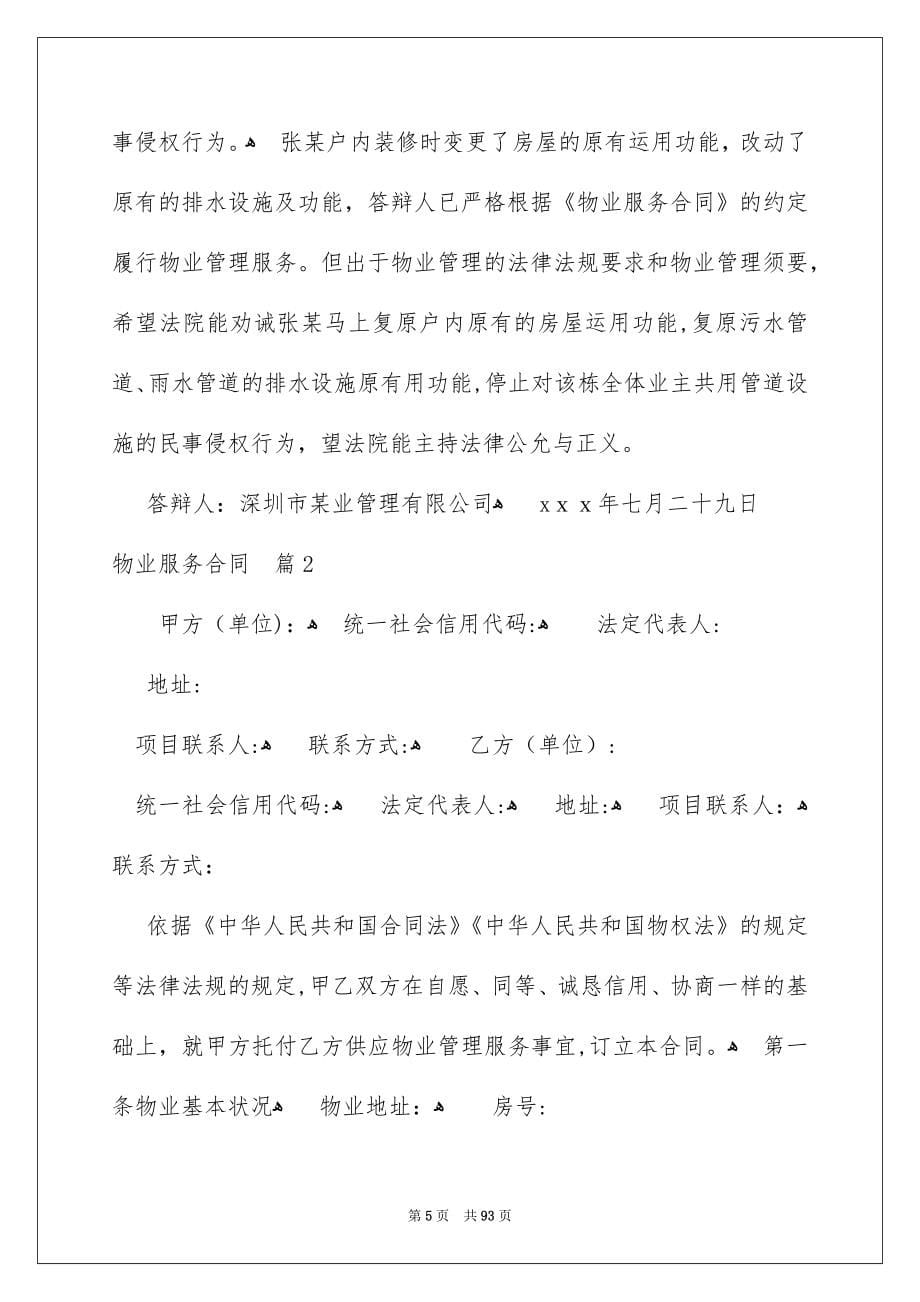 关于物业服务合同合集十篇_第5页